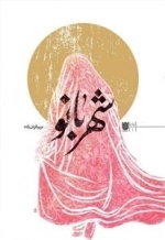 شهربانو