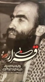 بی قرار - زندگی نامه و خاطرات عارف متقی جانباز فداکار سردار شهید حاج جعفر جنگروی