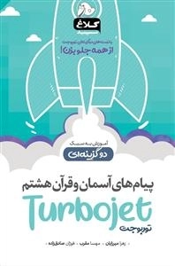 توربوجت: پیام های آسمان و قرآن هشتم