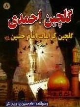 گلچین احمدی 8: گلچین کرامات امام حسین علیه السلام و سوگنامه امام حسین علیه السلام و یارانش