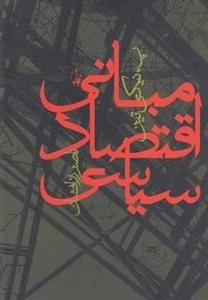 مبانی اقتصاد سیاسی