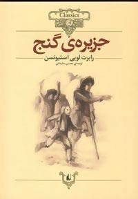 کلکسیون کلاسیک 2: جزیره ی گنج