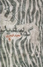 گور سفید