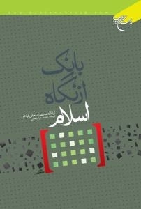 بانک از نگاه اسلام