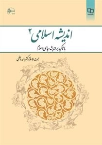 اندیشه اسلامی 2: با تاکید بر اندیشه سیاسی اسلام