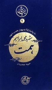 نیمه ی پنهان ماه 2: همت به روایت همسر شهید