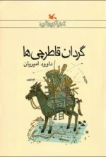 گردان قاطرچی ها
