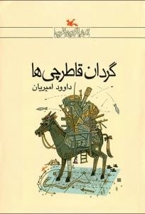 گردان قاطرچی ها