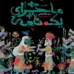 ماجرای یک نامه