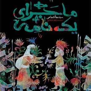 ماجرای یک نامه