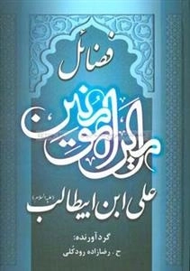 فضائل امیرالمومنین علی ابن ابیطالب