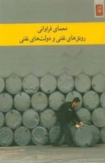 معمای فراوانی های نفتی و دولت های نفتی