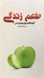 طعم زندگی - آموزه هایی برای بهتر زیستن