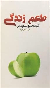 طعم زندگی - آموزه هایی برای بهتر زیستن