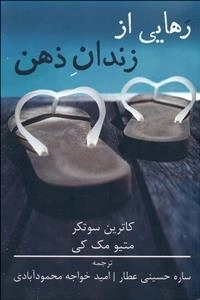 رهایی از زندان ذهن