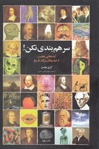 سر هم بندی نکن -ایده های عجیب از فیلسوفان