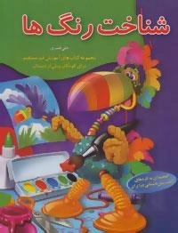 آموزش غیر مستقیم برای کودکان پیش از دبستان (شناخت رنگ ها)