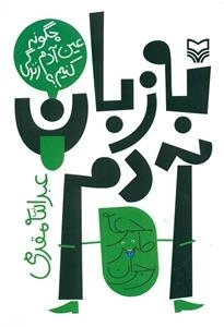 به زبان آدم: چگونه عین آدم زندگی کنیم ؟