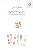 همزیستی اتحاد و افتراق: هفت مقاله در سیاست چندفرهنگی
