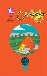 چراغ نیایش - قصه نیکان 6