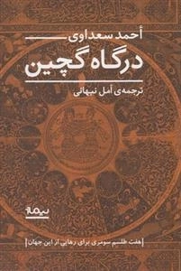 درگاه گچین