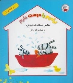 در خانه ی ما: برادرم را دوست دارم