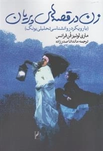 زن در قصه های پریان - با رویکرد روانشناسی تحلیلی یونگ