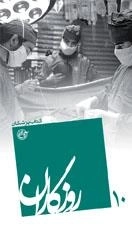 روزگاران 10 - کتاب پزشکان