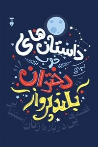داستانهای خوب دختران بلند پرواز