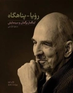 رویا - پناهگاه : اینگمار برگمان و سینمایش