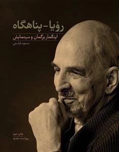 رویا - پناهگاه : اینگمار برگمان و سینمایش