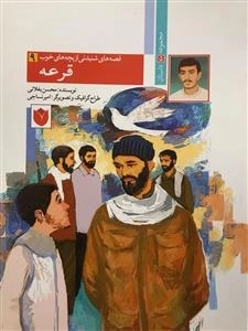 قصه های شنیدنی از بچه های خوب 9 : قرعه