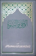الوحی و النبوة