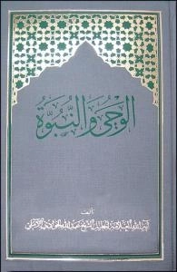 الوحی و النبوة