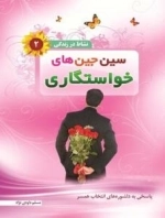 نشاط در زندگی 2 : سین جین های خواستگاری - پاسخی به دلشوره های انتخاب همسر