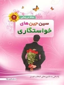 نشاط در زندگی 2 : سین جین های خواستگاری - پاسخی به دلشوره های انتخاب همسر