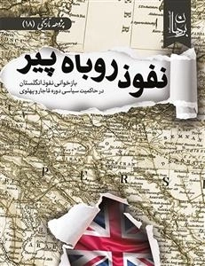 نفوذ روباه پیر
