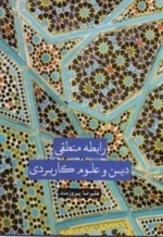 رابطه منطقی دین و علوم کاربردی