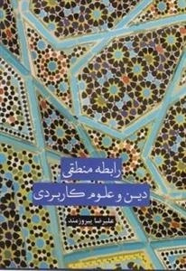 رابطه منطقی دین و علوم کاربردی