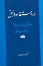 سوء استفاده از حق - مطالعه تطبیقی در حقوق اسلام و دیگر نظامهای حقوقی