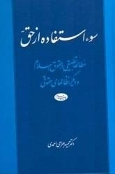 سوء استفاده از حق - مطالعه تطبیقی در حقوق اسلام و دیگر نظامهای حقوقی