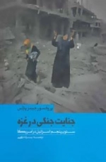 جنایت جنگی در غزه: ستون پنجم اسرائیل در آمریکا