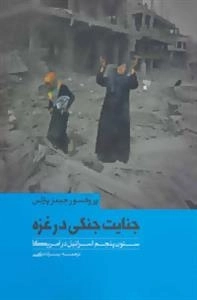 جنایت جنگی در غزه: ستون پنجم اسرائیل در آمریکا