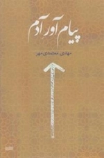 پیام آور آدم