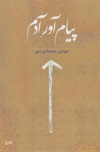 پیام آور آدم
