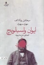 ایوان واسیلویچ: کمدی در سه پرده