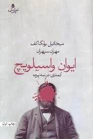 ایوان واسیلویچ: کمدی در سه پرده