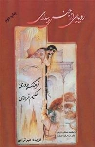 رویایی از جنس بیداری - فرهنگ پروری