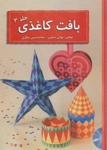 بافت کاغذی - جلد 3