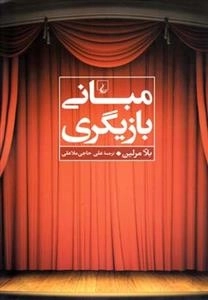 مبانی بازیگری